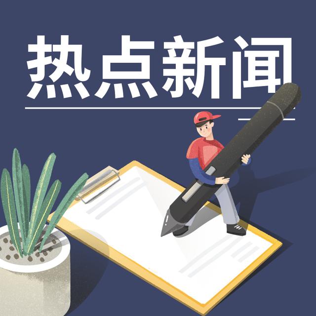 《新闻联播》聚焦今日重大议题，民生政策暖人心